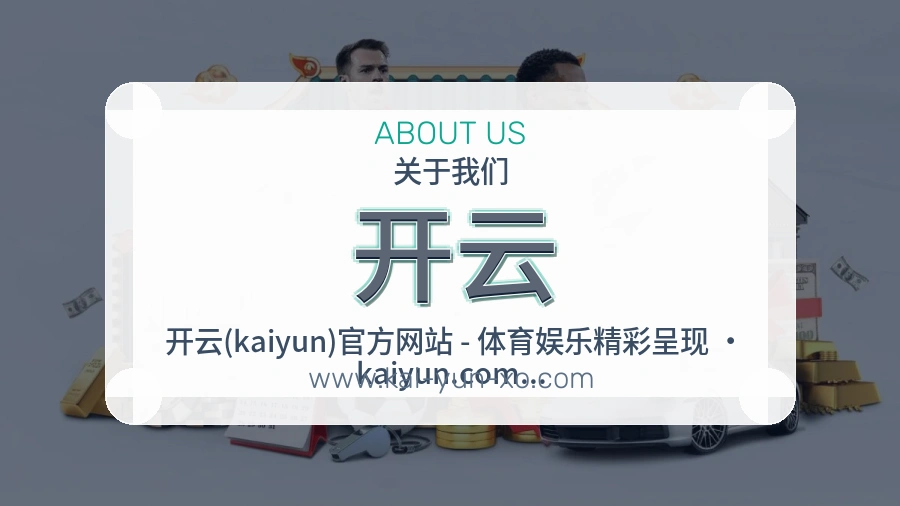 关于 开云